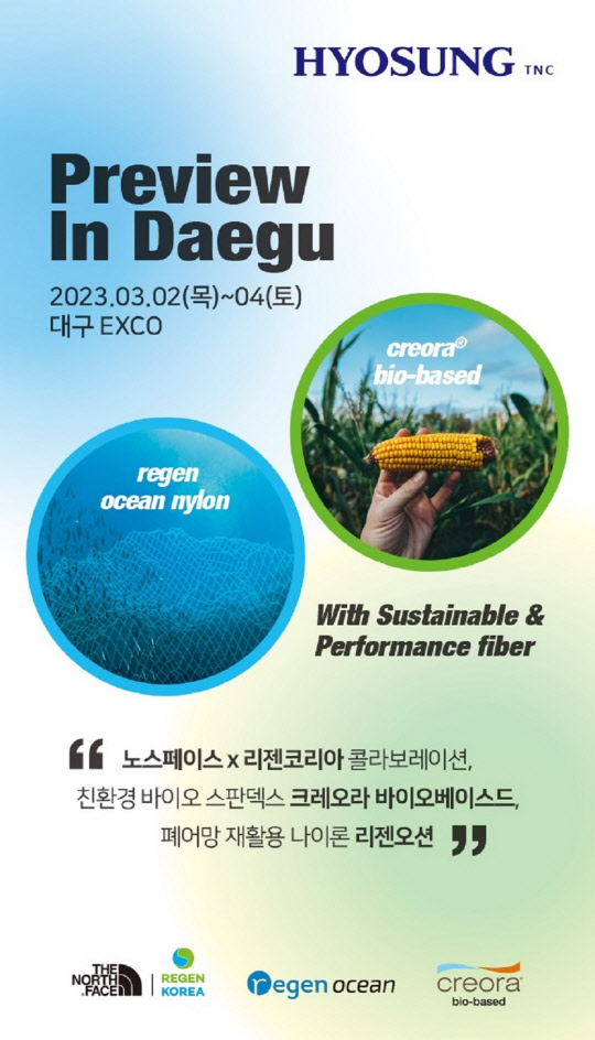 2023 대구국제섬유박람회 초청장. 효성 제공.